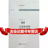 [99]古史体系的建构与重塑:古史分期与社会形态理论研究9787810919883彦辉,薛