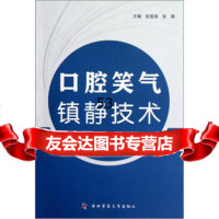 [99]口腔笑气镇静技术97866202338张国良,张惠,第四军医大学出版社 9787566202338