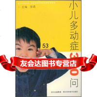 [99]小儿多动症310问97836458406徐通,四川出版集团,四川科学技术 9787536458406