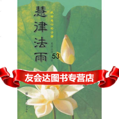 [99]慧律法雨97872545267出版社:宗教文化出版社,宗教文化出 9787802545267