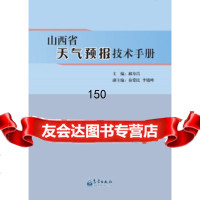 [99]山西省天气预报技术手册972963064郝寿昌,气象出版社 9787502963064