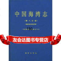 [99]中国湾志(第八分册)(福建省南部湾)027254中国湾志编纂委员会, 7502725954