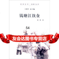 [99]杭州全书钱塘江丛书:钱塘江饮食976500284张科,王国平,杭州出版社 9787556500284