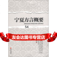 [99]宁夏方言概要9787227051503林涛,黄河出版传媒集团,宁夏人民教育出版社