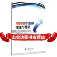 [99]网络零售管理决策理论与方法970417625田俊峰,南财经大学出版社 9787550417625
