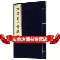 [99]杜甫蜀中诗选973100678李维嘉,巴蜀书社 9787553100678