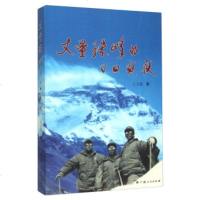 【99】丈量珠峰的日日978721508王玉琨,广西人民出版社 9787219095508