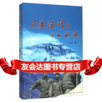 【99】丈量珠峰的日日978721508王玉琨,广西人民出版社 9787219095508