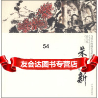 [99]当代中国画实力派画家作品集:朱卫新970315568朱卫新绘,荣宝斋出版社 9787500315568