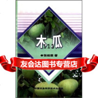 【99】木瓜97872339668张桂荣,中国农业科学技术出版社 9787802339668