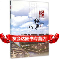 [99]记忆绍兴(2014)970816725车炼钢,西泠印社出版社 9787550816725