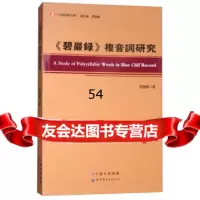 【99】碧岩录复音词研究/中国语学文库97819218997张鹏丽,邢福义,世界图书出版 9787519218997