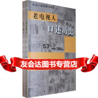 [99]老电视人口述历史978773084上海音像资料馆,上海文广新闻传媒集 9787807308904