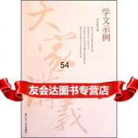 [99]大家讲义:学文示例9787205072339郭绍虞,辽宁人民出版社