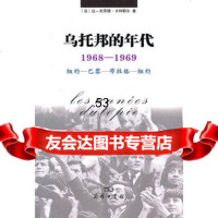 [99]乌托邦的年代:1968-1969纽约-巴黎-布拉格-纽约978710007 9787100070614