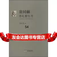 [99]翁同龢书札系年考97846146096李红英,黄山书社 9787546146096