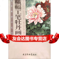 [99]横幅工笔牡丹画法974703373李晓明,天津杨柳青画社 9787554703373