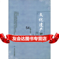 [99]文化遗产研究(9辑)9786081徐新建,四川大学出版社 9787569008081