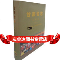 [99]甘肃省志:人事志(1989—2007)97877147077甘肃省地方史志编纂委 9787807147077