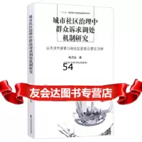 【99】城市社区治理中群众诉求调处机制研究：以天津市唐家口街社区居委会建设为例976 9787556300600