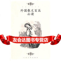 [99]外国散文百篇必读9787020079698苏福忠,人民文学出版社