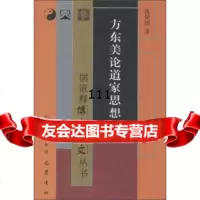 【99】儒道释博士论文丛书：方东美论道家思想973101781施保国,巴蜀书社 9787553101781