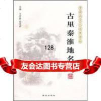 [99]古里秦淮地名源97877186816王付荣,阎文斌,南京出版社 9787807186816