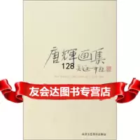 [99]唐辉画集97875267746唐辉绘,北京工艺美术出版社 9787805267746