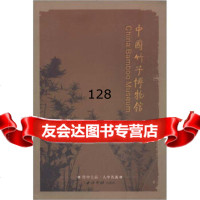 [99]中国竹子博物馆97877351870张宏亮,西泠印社出版社 9787807351870