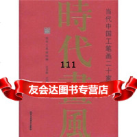 [99]时代画风:当代中国工笔画二十家97875269313天胜,现代工笔画院,北京工 9787805269313