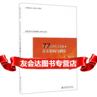 [99]宋代音乐文化阐释与研究文丛宋代音乐研究文论集(3):音乐机构与制度9766 9787556601479