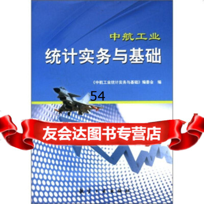 [99]中航工业统计实务与基础97872438927《中航工业统计实务与基础》编委会,航 9787802438927