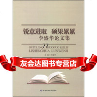 [99]锐意进取硕果累累:李盛华论文集978424152李盛华,甘肃科学技术出版社 9787542419552