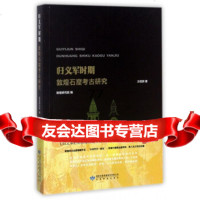 [99]归义军时期敦煌石窟考古研究97842340207沙武田,敦煌研究院,甘肃教育出版 9787542340207