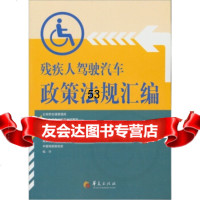 [99]残疾人驾驶汽车政策法规汇编9763096中国残联维权部,华夏出版 9787508063096