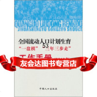 [99]全国流动人口计划生育“一盘棋”“三年三步走”工作手册(2010年)978 9787510106828
