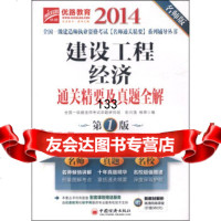 优路教育建设工程经济通关精要及真题全解(版名师版)全国一级建造师考试命题 9787513631082