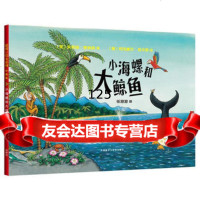 聪明豆绘本系列精装珍藏版:小海螺和大鲸鱼(英)朱莉娅·唐纳森(德)阿克塞尔· 9787513536455