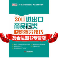 2011进出口商品归类快速提分技巧环球职业教育考试研发中心报关员考试教材编9 9787513609524