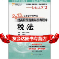 注册会计师全车统一考试辅导用书轻松过关22013年注册会计师考试提高阶段 9787514132250