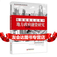 (鹏元资信评估有限公司系列研究报告)我国城镇化过程中地方融资研究鹏元资信评估 9787513634298