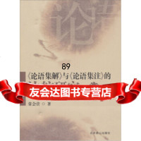 《论语集解》与《论语集注》的比较研究,常会营97840223441北京燕 9787540223441