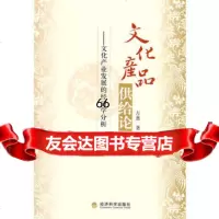 文化产品供给论—文化产业发展的经济学分析,左惠975879355经济 9787505879355