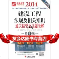 建设工程法规及相关知识通关精要及真题全解(版名师版)刘仁辉,王朝阳9787 9787513631051