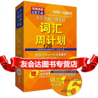 长喜英语:大学英语六级考试词汇周计划(新媒体版)王长喜9781353 9787513539005