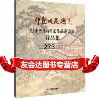 印象桃花源——全国中国画名家作品邀请展作品集张英才9781400601 9787514006018