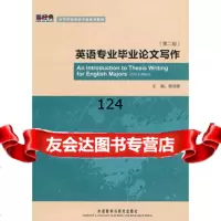 英语专业毕业论文写作(第二版)(高等学校英语专业系列教材)穆诗雄9781 9787513522908