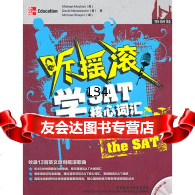 听摇滚学SAT核心词汇(含光盘)——听音乐也能记SAT单词!一听就能懂(美 9787513511308