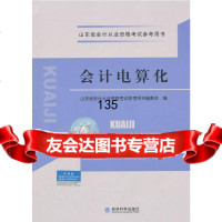 会计电算化山东省会计从业资格考试参考用书编委会97814155488经济 9787514155488