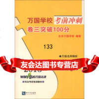 2013万国学校考前冲刺：卷3突破100分北京万国学校978130201 9787513020152